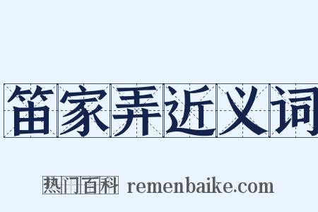 笛家弄近义词是什么意思的图片